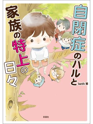 cover image of 自閉症のハルと家族の特上の日々